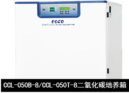 藝思高ESCO  CelCulture  直熱式二氧化碳培養箱CCL-050B-8/CCL-050T-8