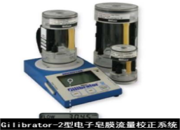 美國sensidyne電子皂膜流量校正系統(tǒng)Gilibrator-2型