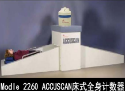 堪培拉CANBERRA床式全身掃描計數器Modle  2260  ACCUSECAN