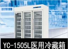 中科美菱2-8℃醫用冷藏箱冰箱YC-1505L