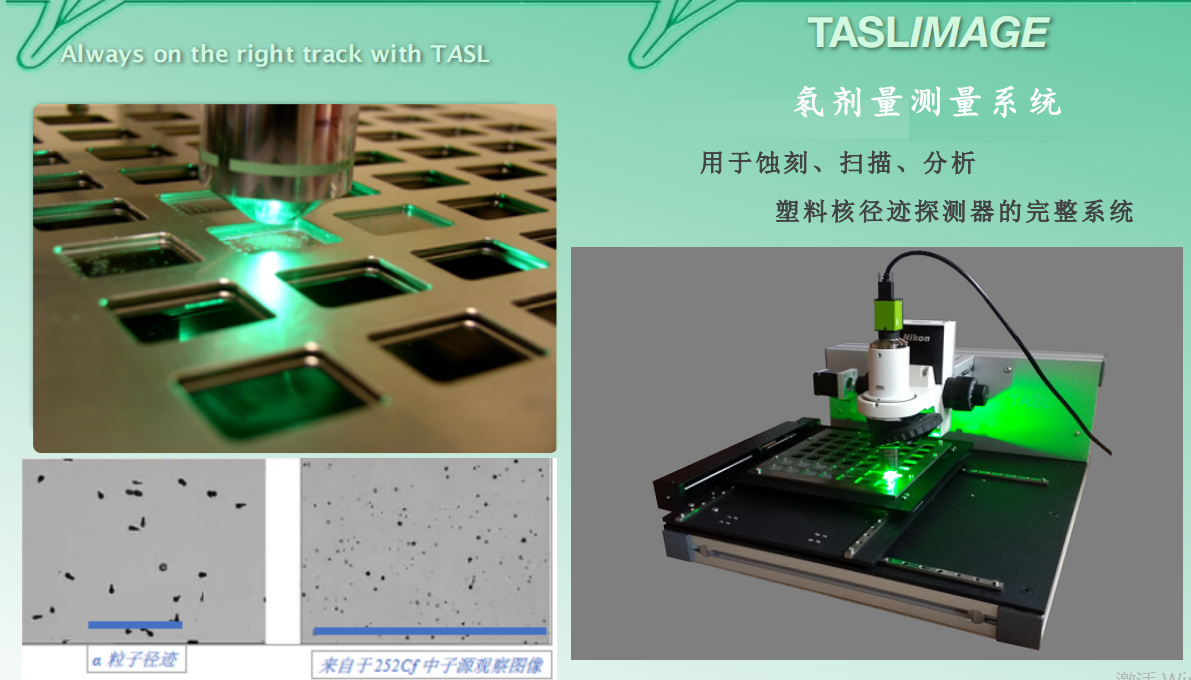 英國TASL固體徑跡蝕刻測量系統image