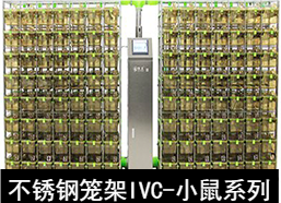 蘇州猴皇  不銹鋼籠架IVC（小鼠系列）