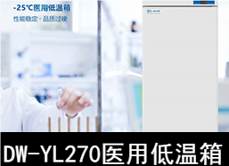 中科美菱-25℃醫(yī)用低溫箱冰箱DW-YL270